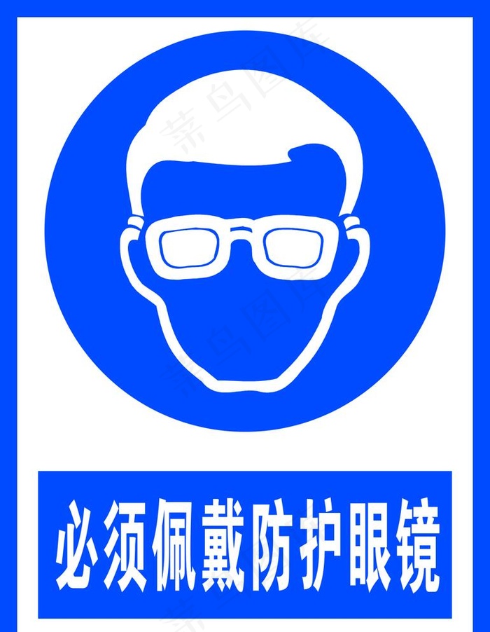 必须佩戴防护眼镜图片