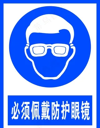 必须佩戴防护眼镜图片