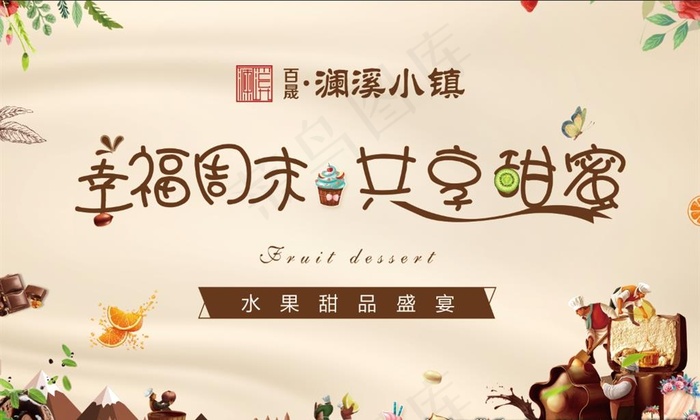 甜品活动 地产 周末 桁架图片psd模版下载