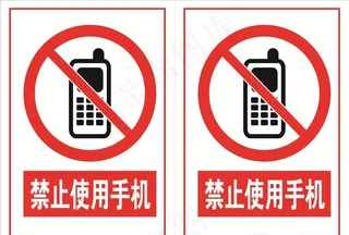 禁止使用手机标志图片