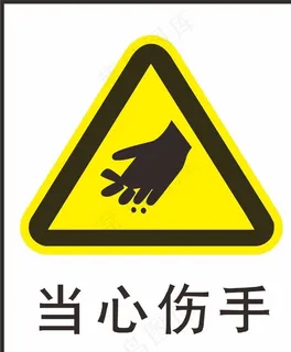 当心烫手图片