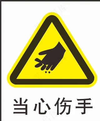 当心烫手图片