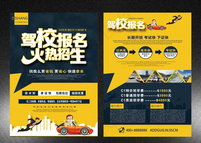 驾校宣传单海报图片(2480X3508(DPI:300))psd模版下载