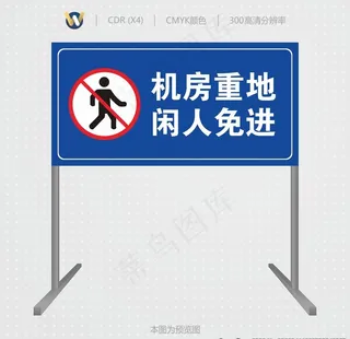 机房重地闲人免进图片