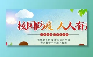 校园防疫宣传图片