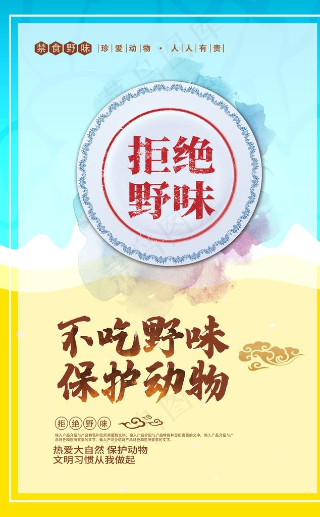 禁食野味图片(3071X4724(DPI:300))psd模版下载