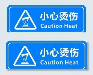 小心烫伤安全提醒标识图片