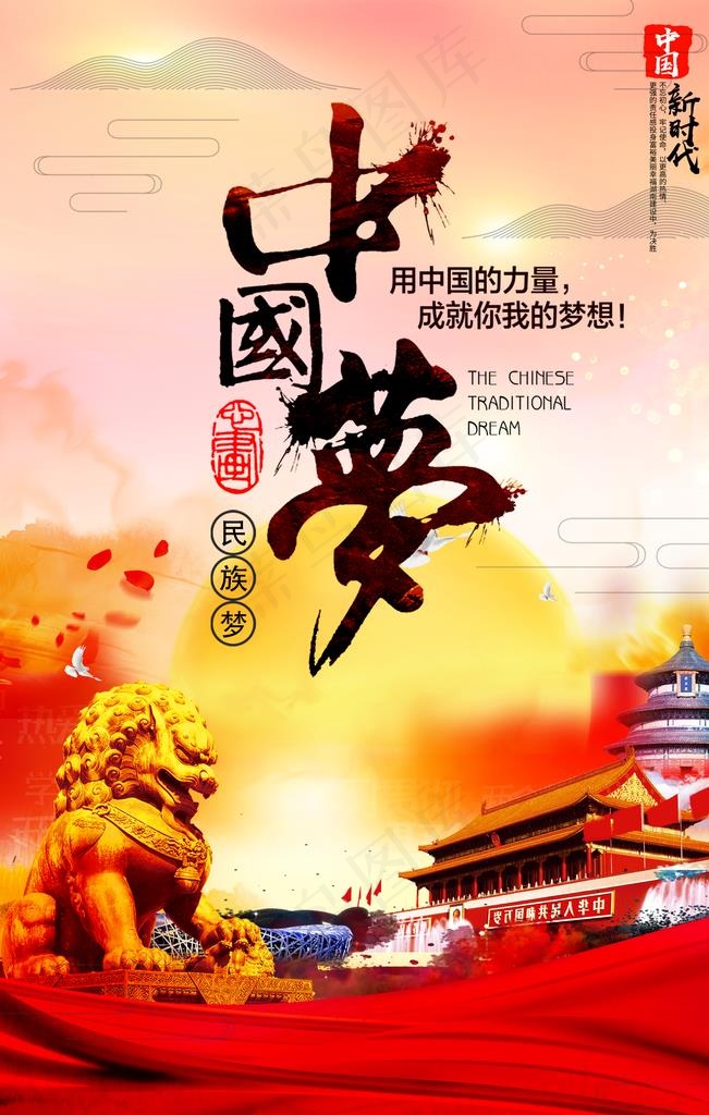 中国梦图片(3543X5315(DPI:300))psd模版下载