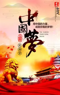 中国梦图片 中国梦图片