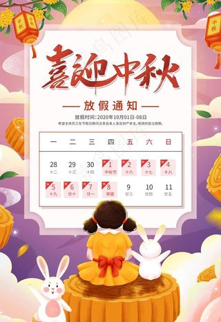 中秋放假通知图片