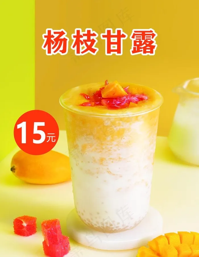 杨枝甘露图片psd模版下载