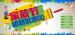 装修 装饰 海报 装修海报 平图片