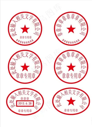 公章图片