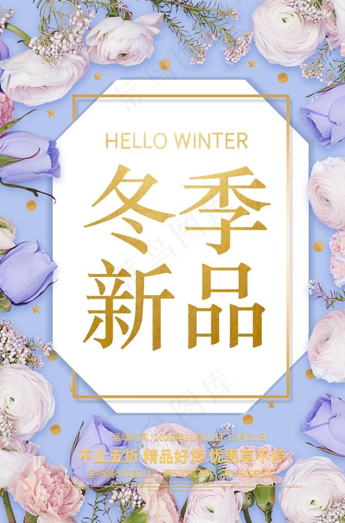 冬季新品上市图片(3425X4961(DPI:300))psd模版下载