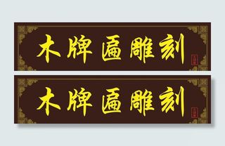 牌匾图片