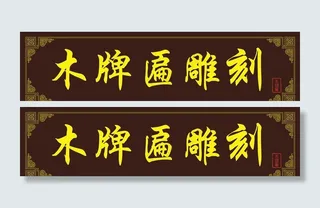 牌匾图片