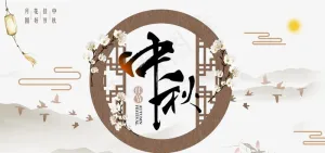 中秋图片