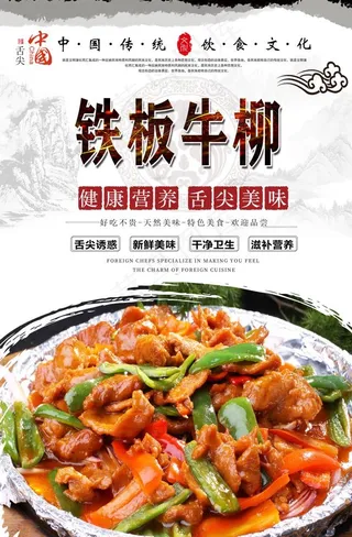 铁板牛柳美食海报图片