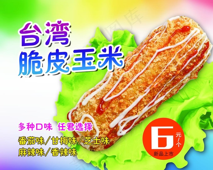 脆皮玉米图片