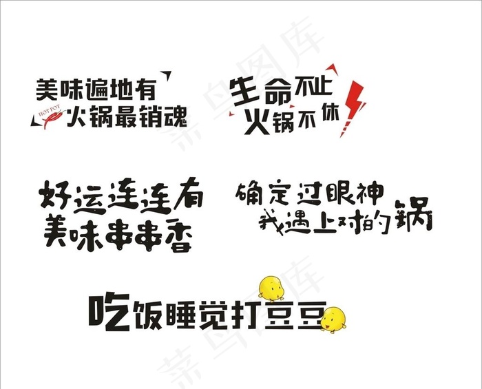 火锅吃货餐饮文字广告语图片
