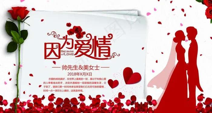 因为爱情图片(9449X5315(DPI:300))psd模版下载