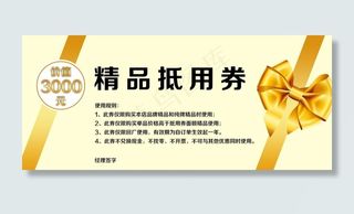 精品抵用券图片
