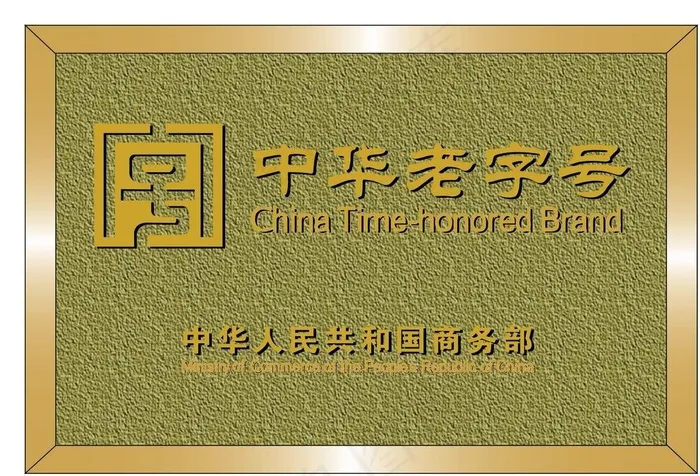 中华老字号图片ai矢量模版下载