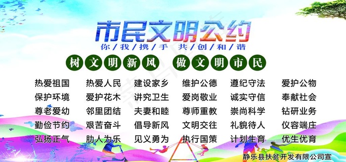 市民文明公约图片(12000X6000(DPI:76))psd模版下载