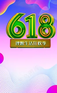 618 618海报 618促销图片