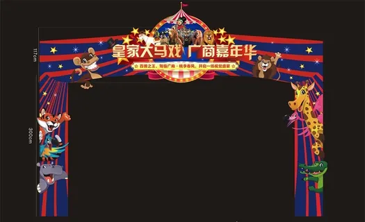 马戏团门头图片