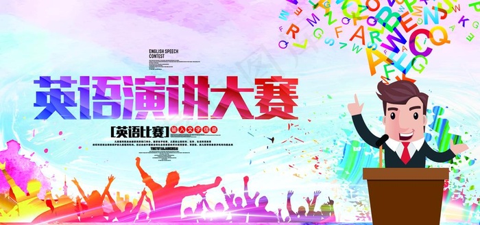 演讲比赛展板图片