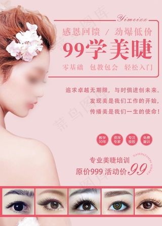 美睫培训 美睫海报图片