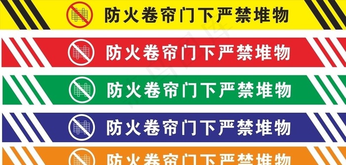 防火卷帘门下禁止堆物图片cdr矢量模版下载