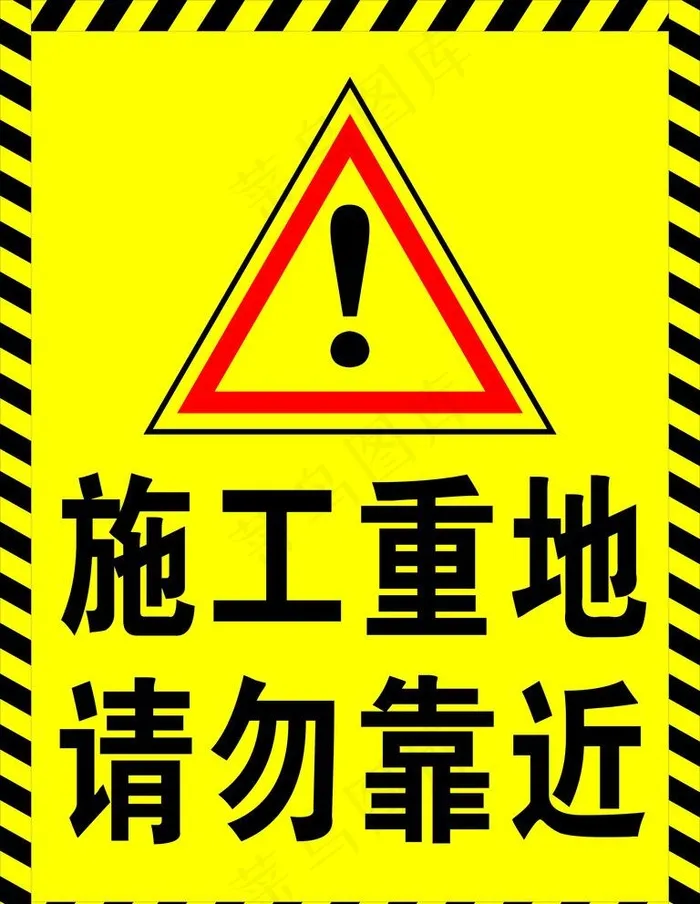 施工重地 请勿靠近图片cdr矢量模版下载