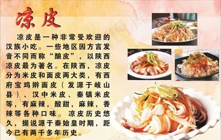 凉皮简介展板图片