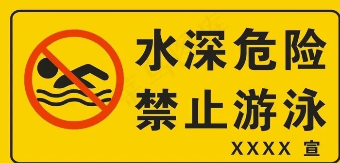 水深危险 禁止游泳图片cdr矢量模版下载