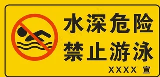 水深危险 禁止游泳图片