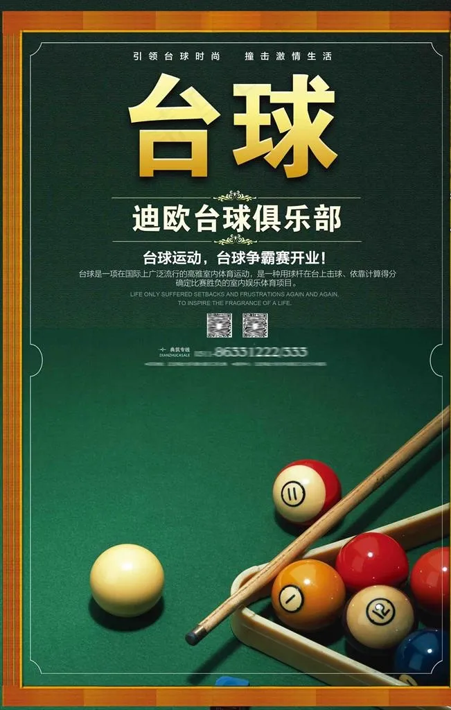 台球海报图片psd模版下载