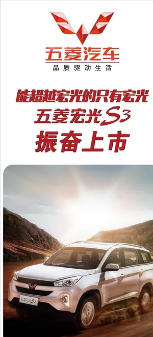 五菱宏光S3海报图片