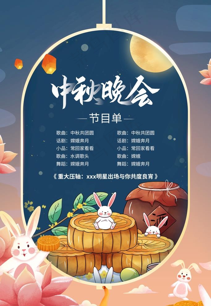中秋晚会图片(1772X2657(DPI:150))psd模版下载