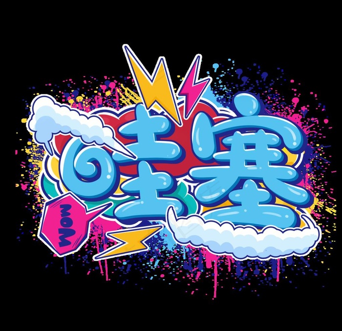哇塞 涂鸦趣味文字免抠图层图片psd模版下载
