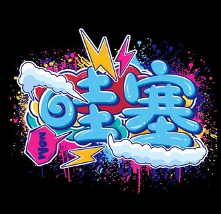 哇塞 涂鸦趣味文字免抠图层图片