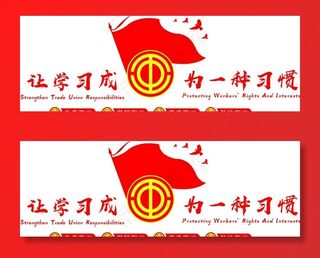 工会文化墙图片
