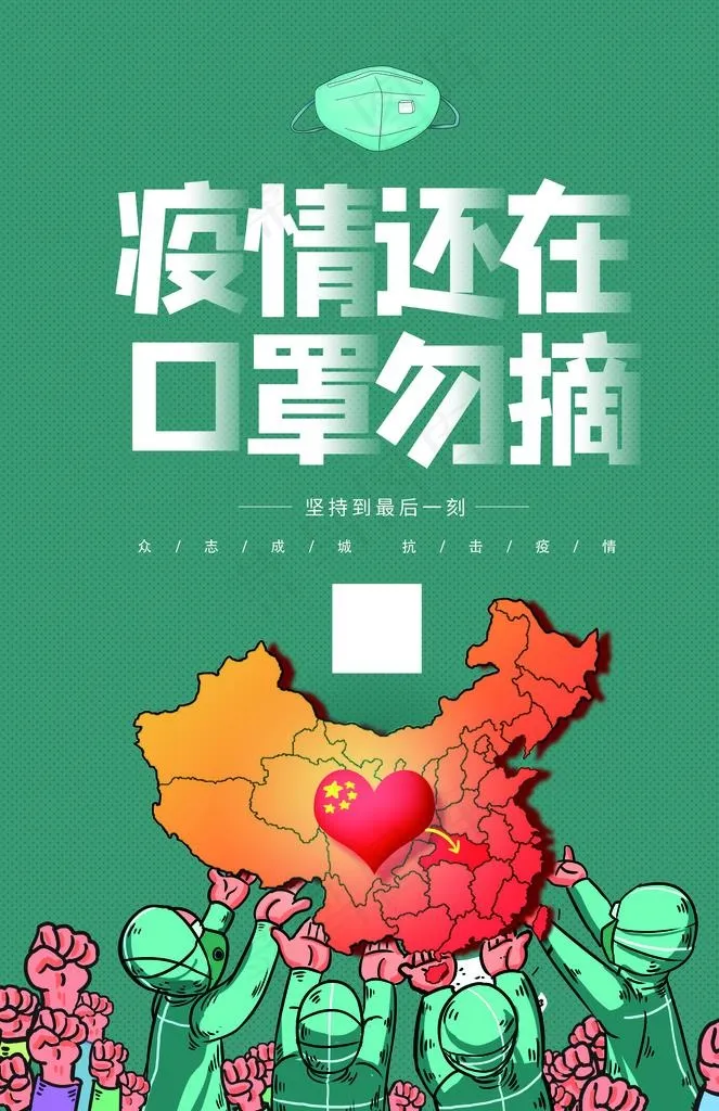 疫情仍在图片(3543X5218(DPI:100))psd模版下载