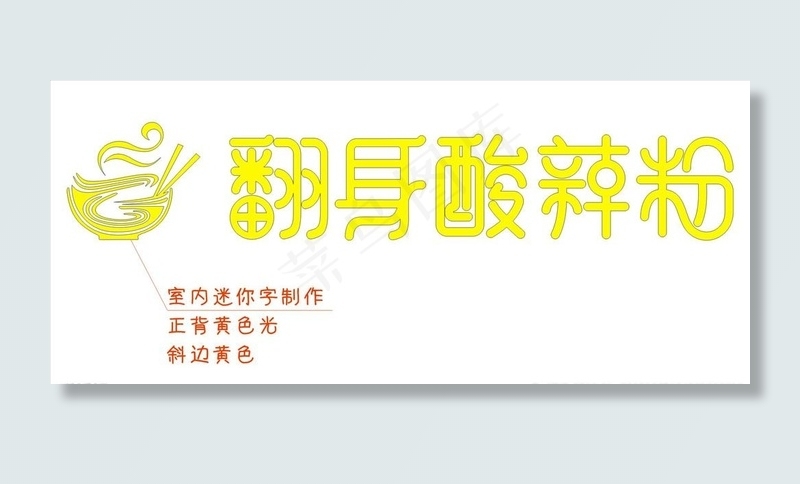 翻身酸辣粉图片cdr矢量模版下载