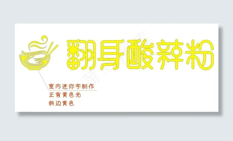 翻身酸辣粉图片cdr矢量模版下载