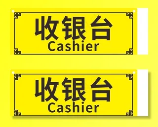 收银台图片