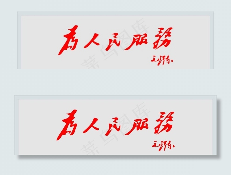 为人民服务图片cdr矢量模版下载