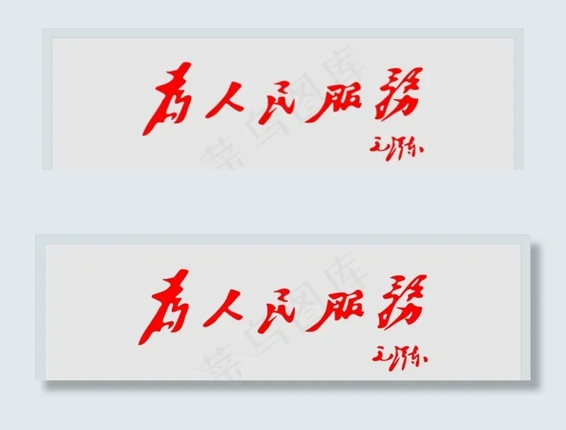 为人民服务图片cdr矢量模版下载