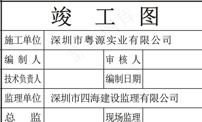 竣工章  竣工图章图片cdr矢量模版下载